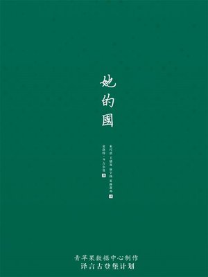 cover image of 她的国